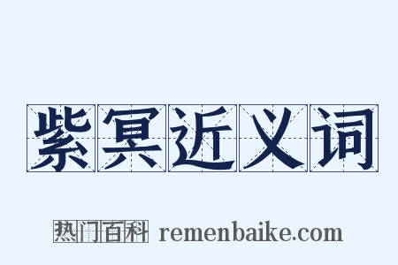 紫冥近义词是什么意思的图片